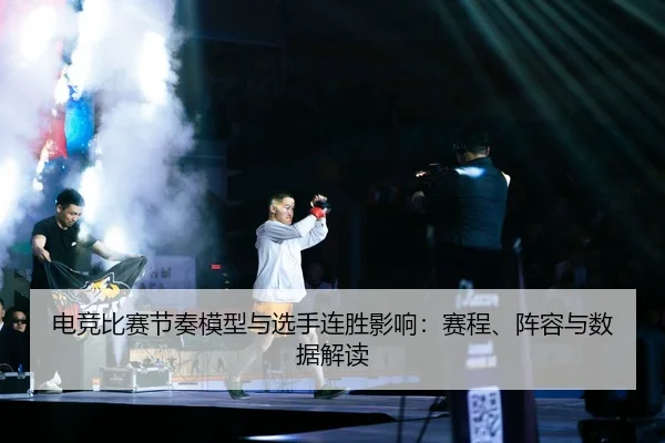 dian-jing-bi-sai-jie-zou-mo-xing-yu-xuan-shou-lian-sheng-ying-xiang-sai-cheng-zhen-rong-yu-shu-ju-jie-du-2-870.jpg