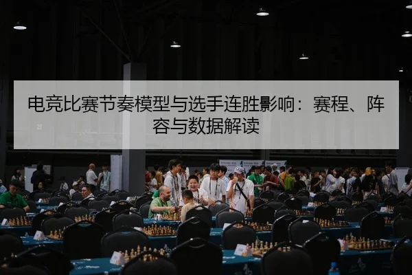 电竞比赛节奏模型与选手连胜影响：赛程、阵容与数据解读