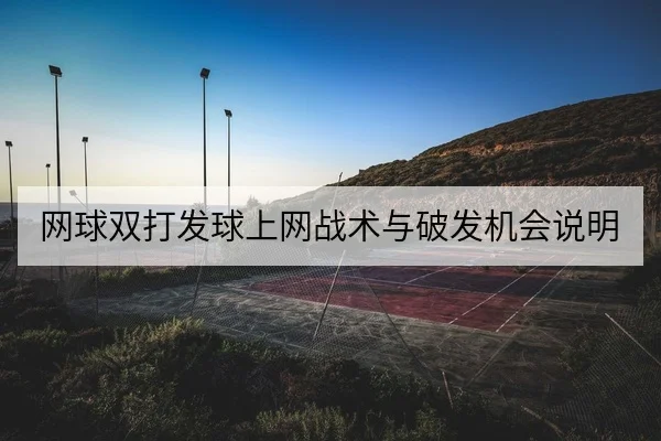 网球双打发球上网战术与破发机会说明