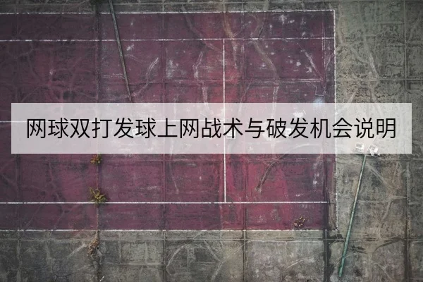 网球双打发球上网战术与破发机会说明