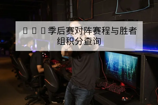 LPL季后赛对阵赛程与胜者组积分查询