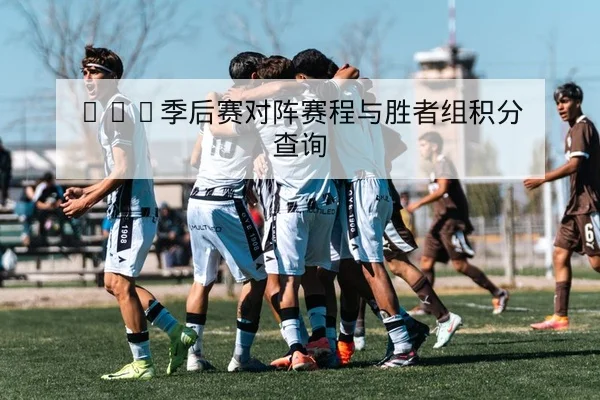 LPL季后赛对阵赛程与胜者组积分查询