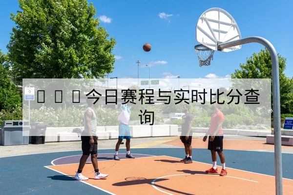 英超进球方式数据统计与主客场得分效率报表