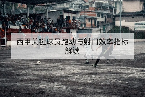 英超进球方式数据统计与主客场得分效率报表