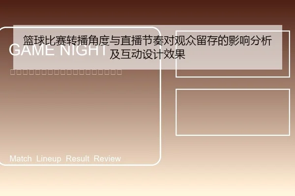 篮球比赛转播角度与直播节奏对观众留存的影响分析及互动设计效果