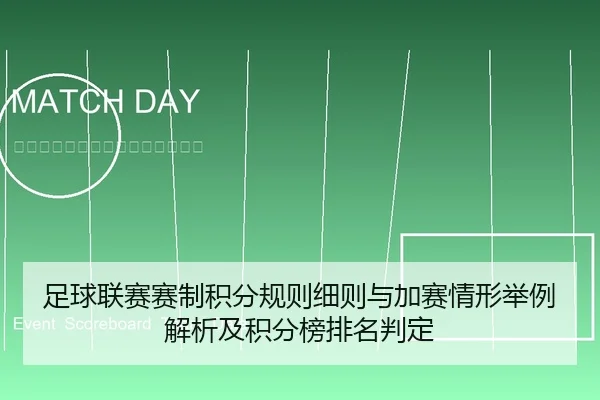 足球联赛赛制积分规则细则与加赛情形举例解析及积分榜排名判定